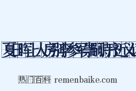 夏日晖上人房别李参军崇嗣诗序近义词是什么意思的图片